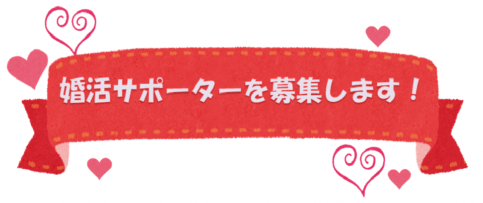 婚活サポーター募集