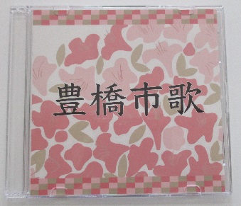 豊橋市歌CD