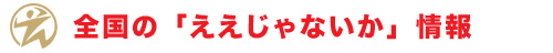 全国のええじゃないか情報