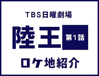 TBS日曜劇場陸王ロケ地紹介