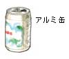 アルミ缶