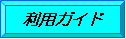 利用ガイド