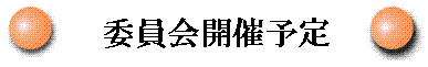 委員会開催予定
