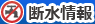 断水情報