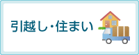 引越し・住まい