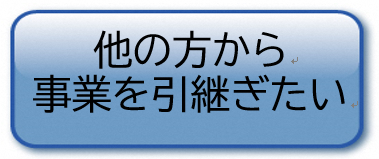 引き継ぎたい