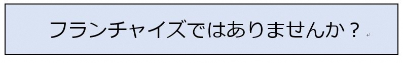 フランチャイズではありませんか。