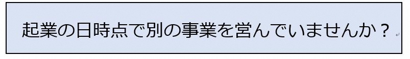 別の事業を営んでいないか