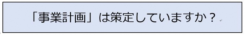 事業計画を策定していますか