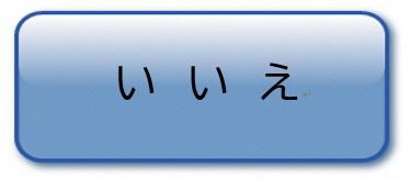 いいえ