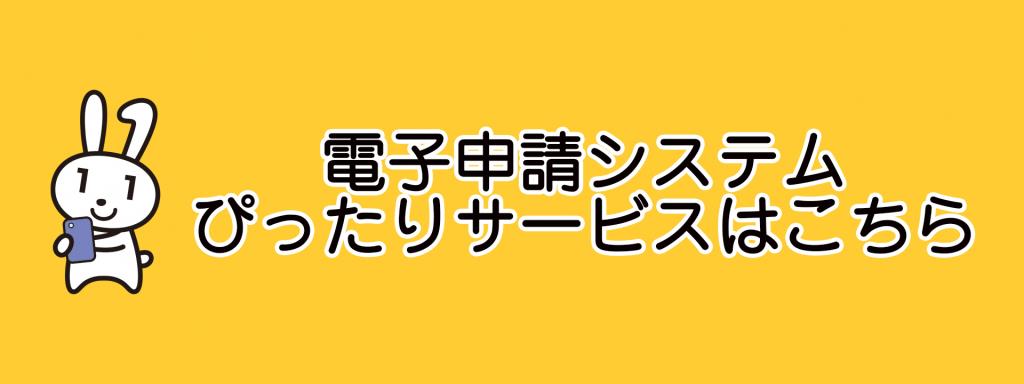 ぴったりサービスはこちら