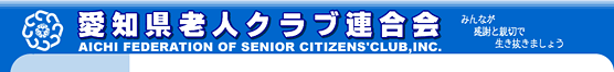 愛知県老人クラブ連合会