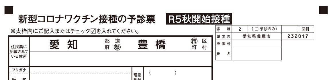 令和５年秋開始接種の接種券一体型予診票