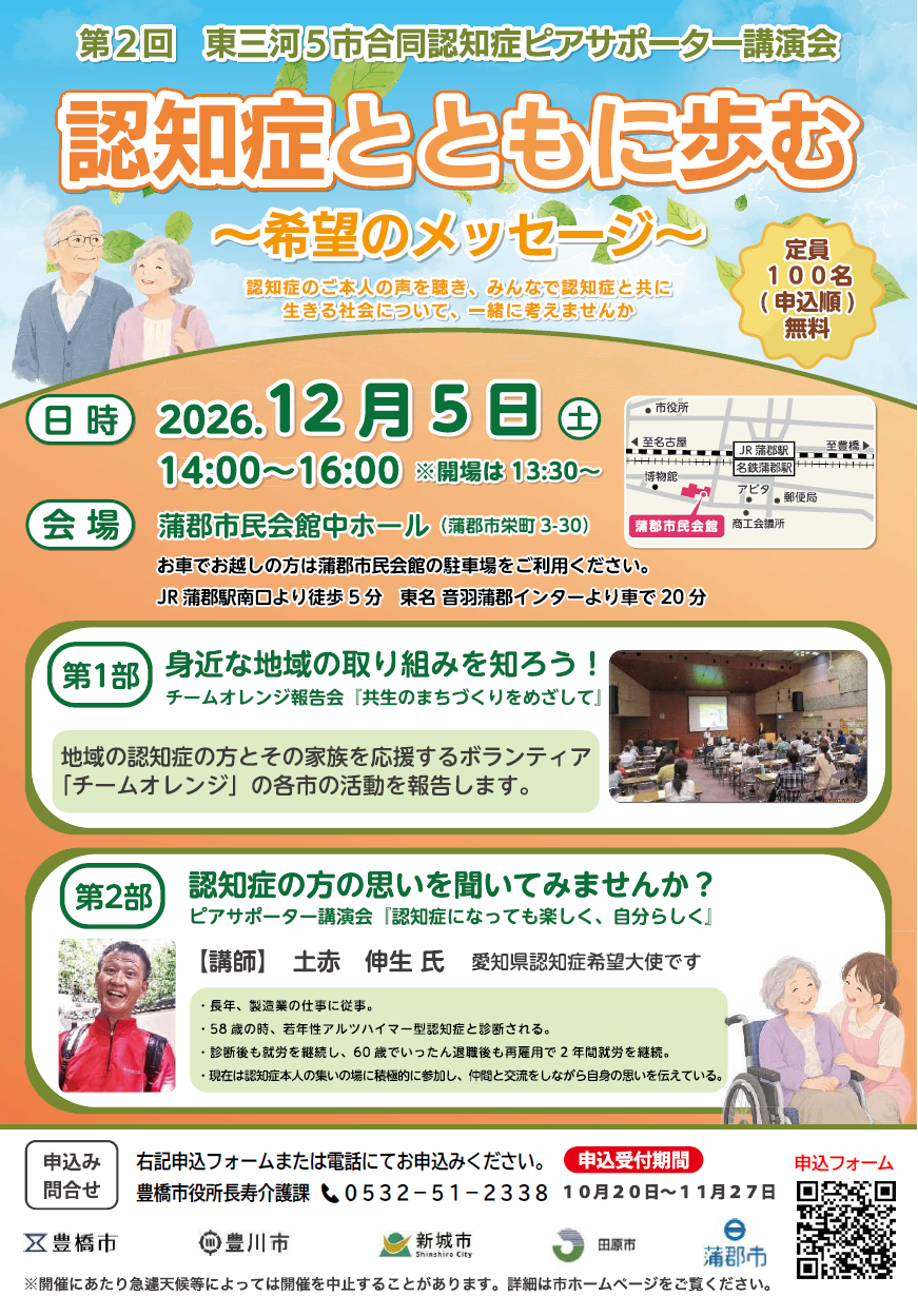 令和8年度東三河5市合同認知症ピアサポーター講演会