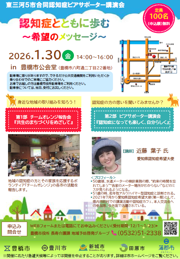 令和7年度東三河5市合同認知症ピアサポーター講演会
