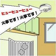 住宅用火災警報器のイメージ