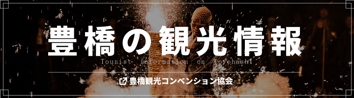 「豊橋の観光情報について詳しくはこちらのホームページで」