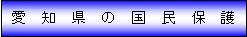 愛知県の国民保護