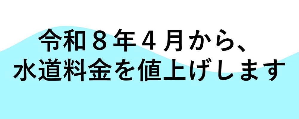 水道料金を値上げします。