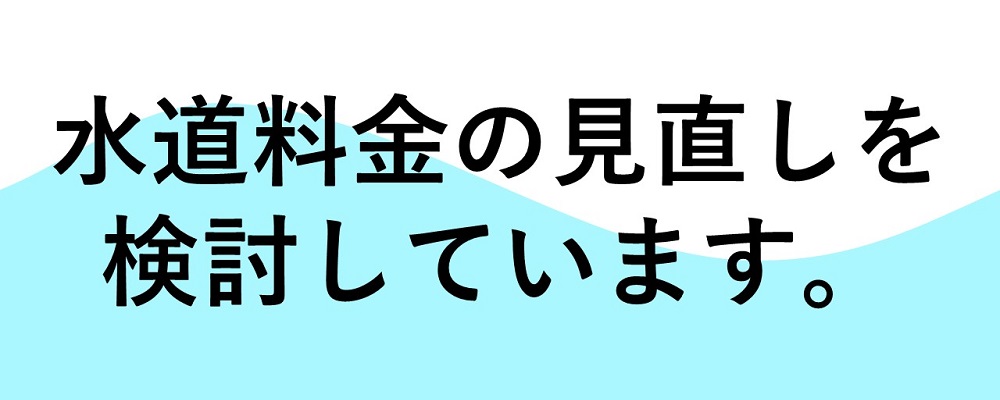 水道料金見直し