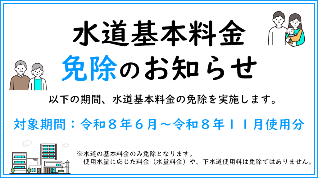 水道基本料金免除
