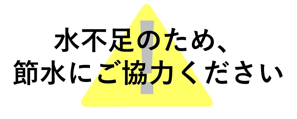節水にご協力ください