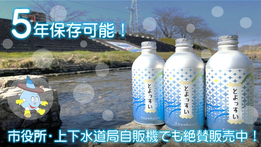 とよっすい