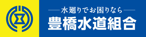 豊橋上下水道工事業協同組合のホームページへリンクします。