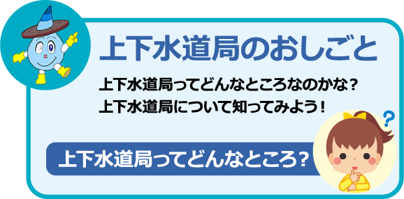 上下水道局のおしごと