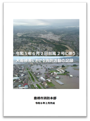 令和５年６月２日台風２号に伴う大雨被害における消防活動の記録