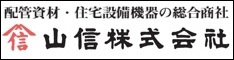 山信株式会社のホームページへリンクします。