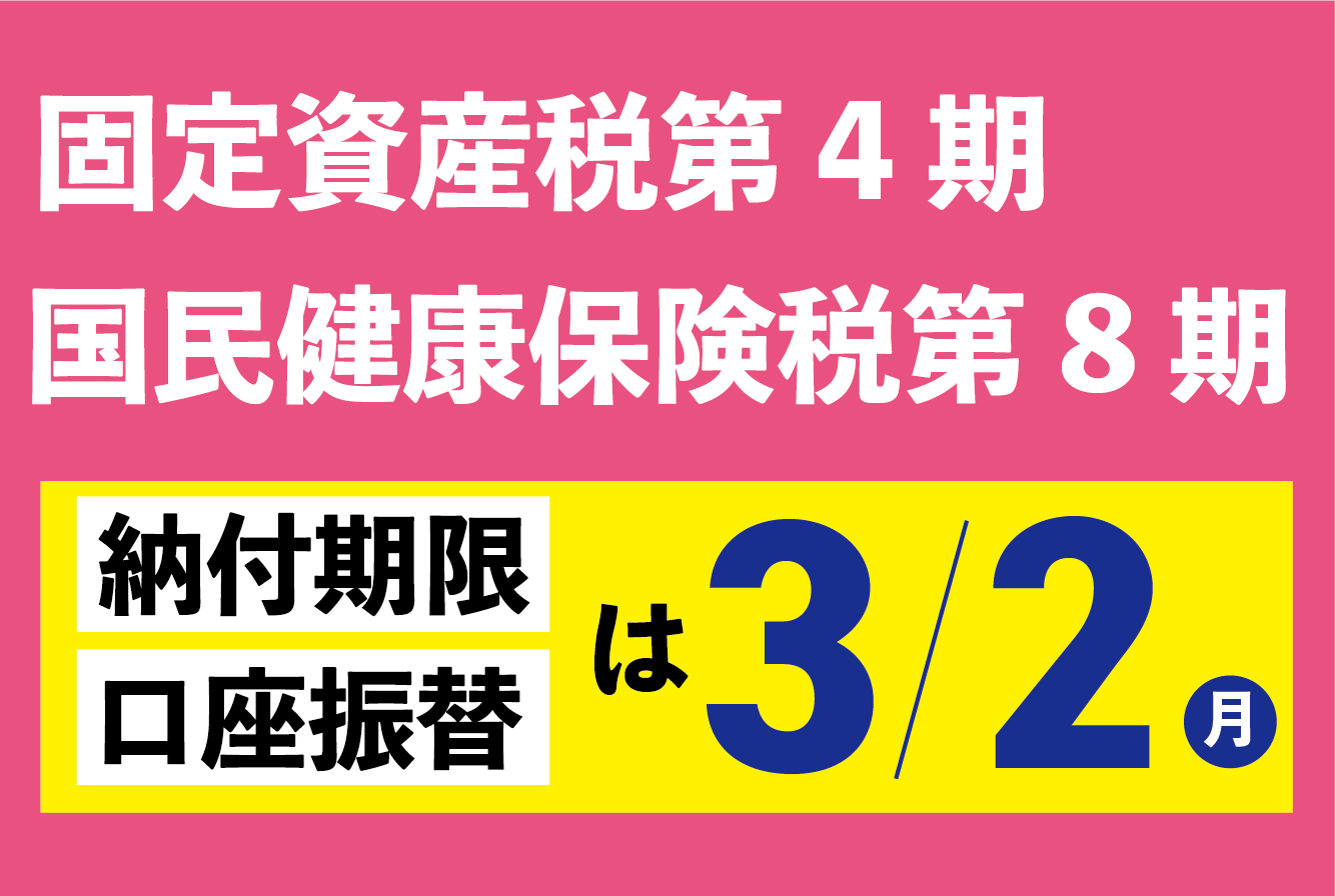 固定資産税第４期と国民健康保険税第８期の納期限は３月２日（月曜日）です 