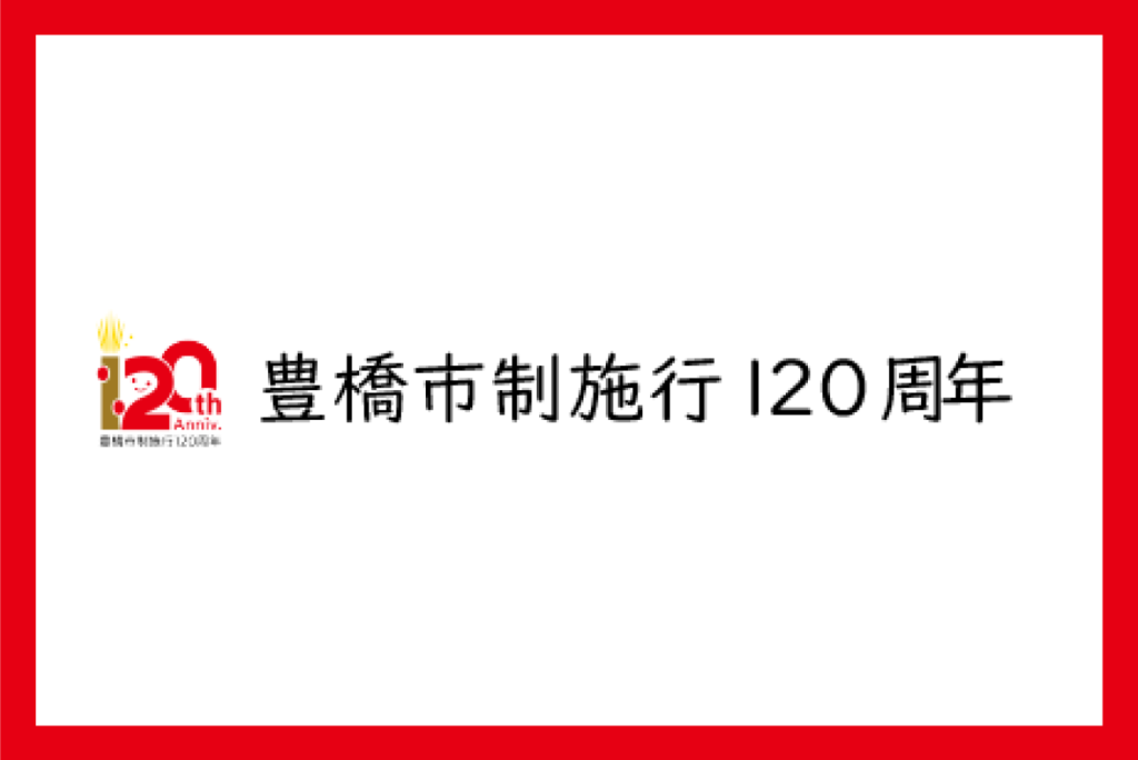 豊橋市制120周年記念サイト