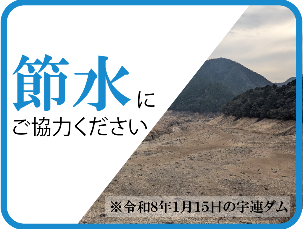 水不足のため、節水にご協力ください