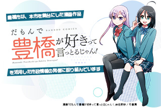 漫画「だも豊」を活用した市政情報発信