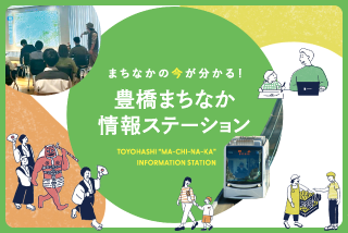 豊橋まちなか情報ステーション｜まちなかの今が分かる！