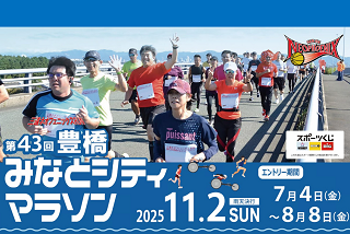 第43回豊橋みなとシティマラソン　　エントリー受付中！
