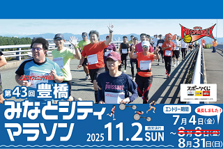 第43回豊橋みなとシティマラソン 8月31日までエントリー受付中！