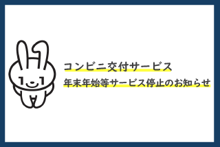 コンビニ交付サービス　年末年始等サービス停止のお知らせ