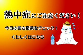 熱中症にご注意ください！