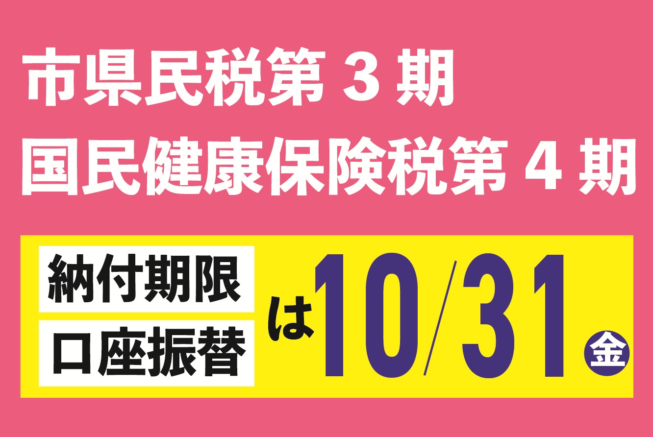 市県民税第３期、国民健康保険税第４期の納期は１０月３１日（金曜日）です