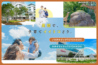 ノスタリッシュ豊橋｜定住・移住ポータルサイト
