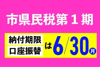 市県民税第１期・全納の納付期限は６月３０日です 