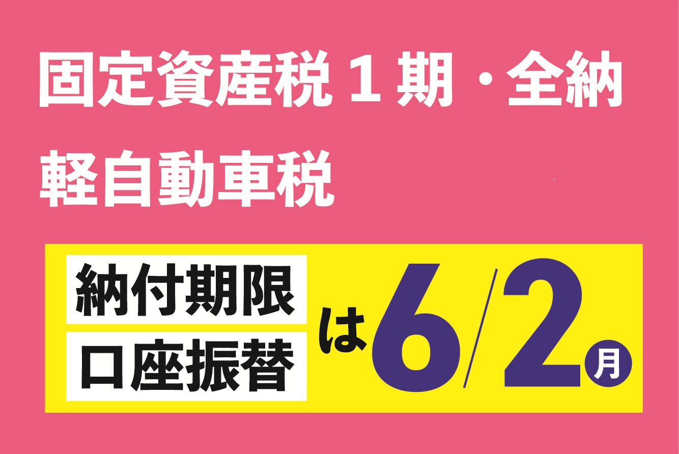 固定資産税１期・全納と軽自動車税の納付期限は６月２日です