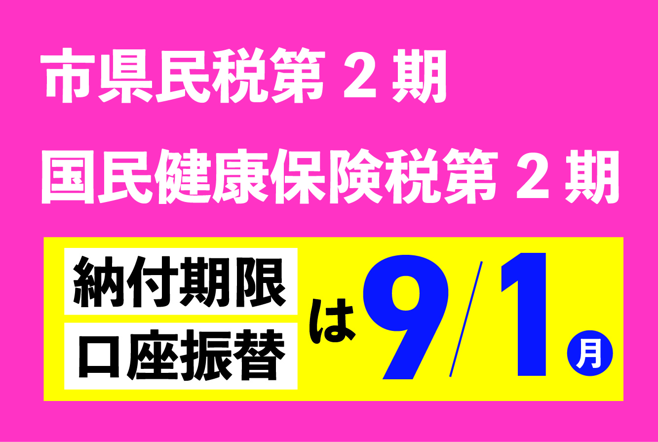 市県民税第２期、国民健康保険税第２期の納期は９月１日です
