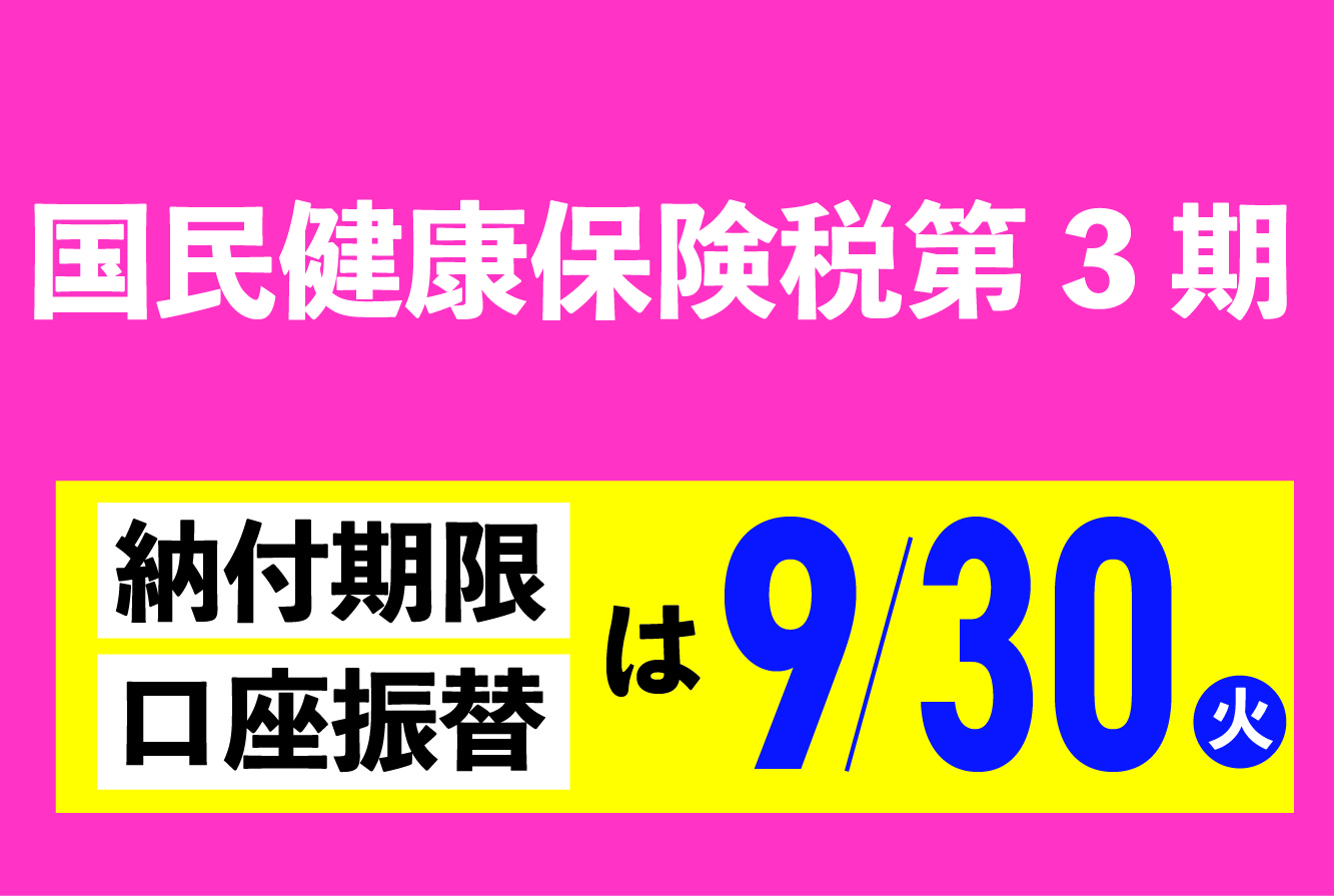 国民健康保険税第3期の納期は9月30日です