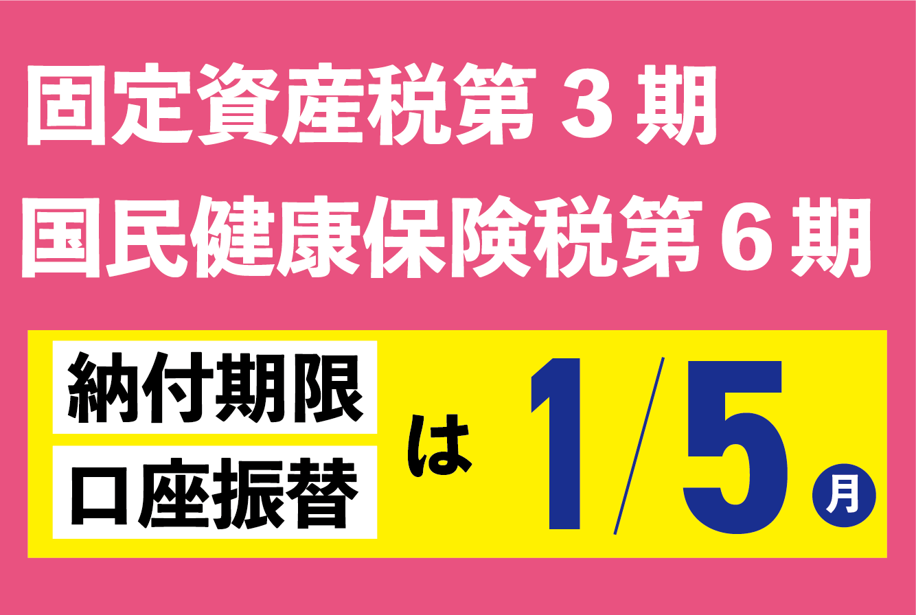 固定資産税第３期、国民健康保険税第６期の納期限は１月５日（月曜日）です 