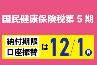 国民健康保険税第5期の納期限は12月1日(月曜日)です