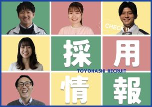 職員最新採用情報