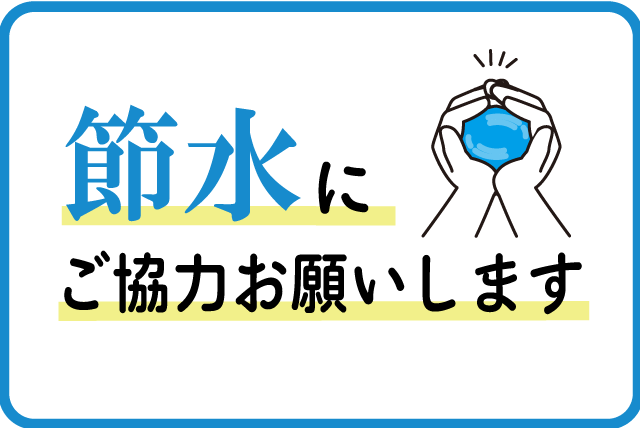節水にご協力お願いします